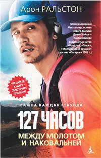 127-chasov-mezhdu-molotom-i-nakovalney-uybj