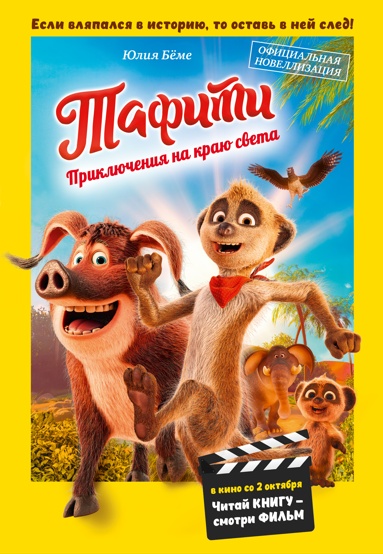 tafiti-priklucheniya-na-krau-sveta-ofitsialnaya-novellizatsiya