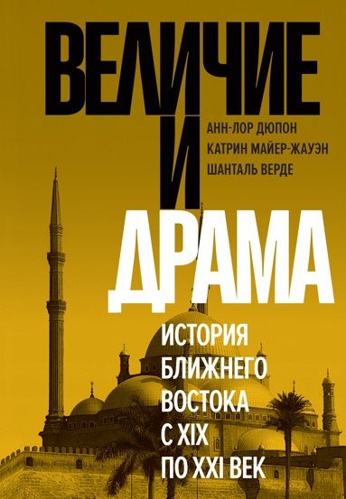 velichie-i-drama-istoriya-blizhnego-vostoka-s-xix-po-xxi-vek