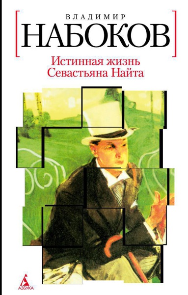 istinnaya-zhizn-sevastyana-nayta-12n1