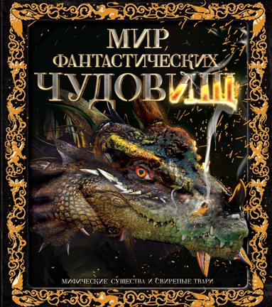 mir-fantasticheskikh-chudovishch-mificheskie-sushchestva-i-svirepye-tvari-bpfv