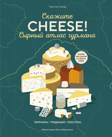 syrnyy-atlas-gurmana-skazhite-cheese-