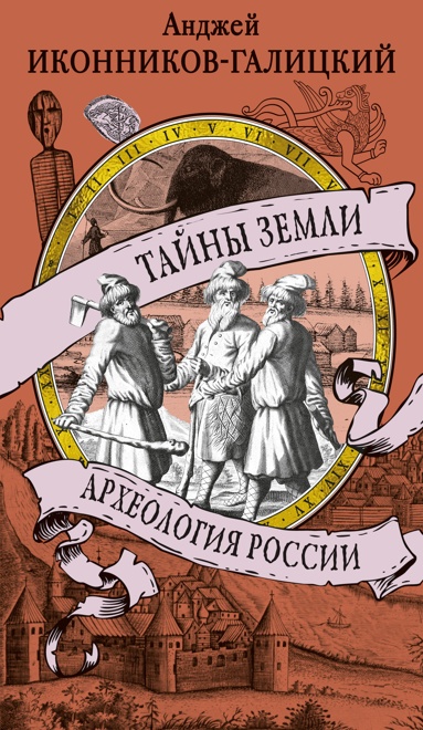 tayny-zemli-arkheologiya-rossii