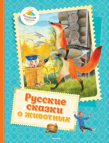 russkie-skazki-o-zhivotnykh-puxx