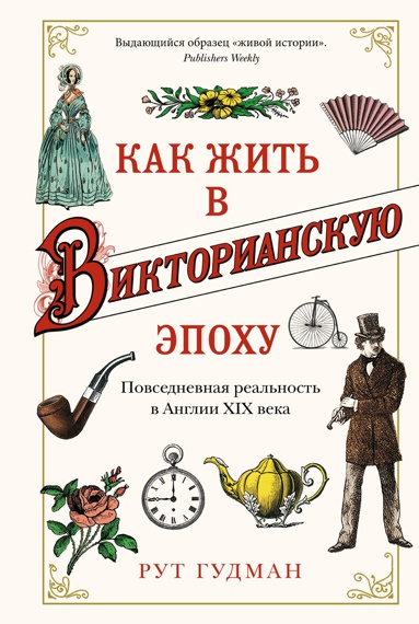 kak-zhit-v-viktorianskuyu-epokhu-povsednevnaya-realnost-v-anglii-khix-veka