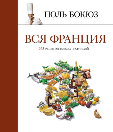 vsya-frantsiya-365-retseptov-iz-vsekh-provintsiy-mvgd