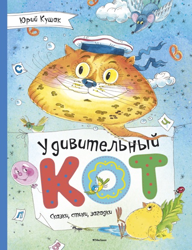 udivitelnyy-kot-skazki-stikhi-zagadki-jldx