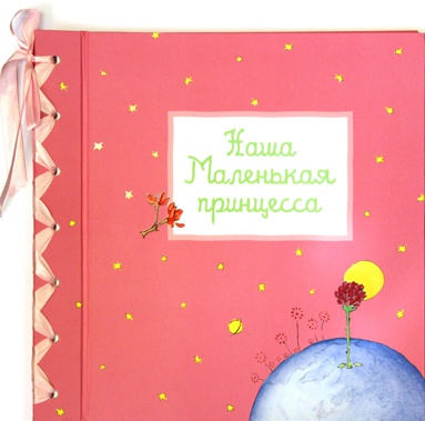 fotoalbom-nasha-malenkaya-printsessa-ygvs