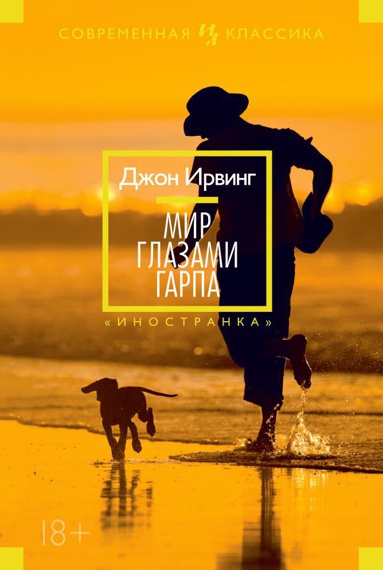 mir-glazami-garpa-hgwr