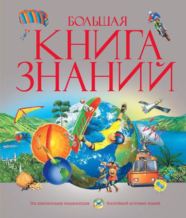 bolshaya-kniga-znaniy-lvgb