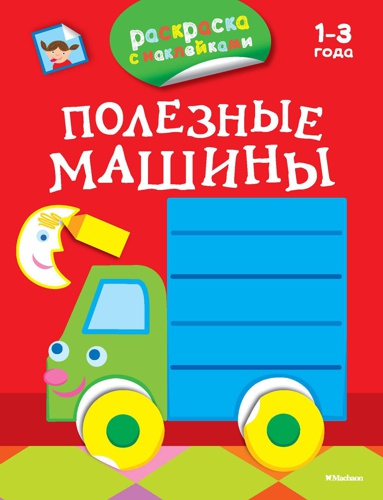 poleznye-mashiny-raskraski-s-nakleykami--eacd