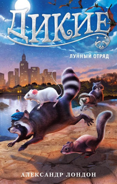 dikie-lunnyy-otryad-kn-2-t9wy