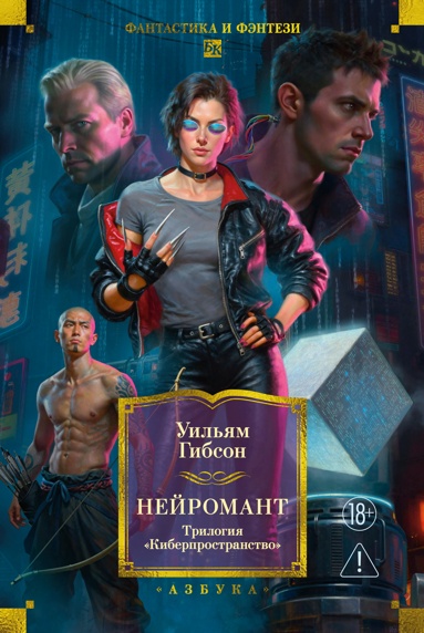 neyromant-trilogiya-kiberprostranstvo-fngk
