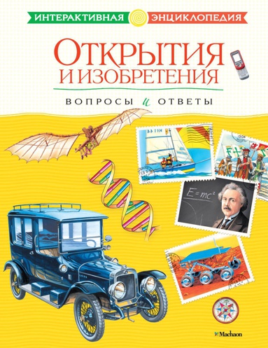 otkrytiya-i-izobreteniya-voprosy-i-otvety-ytyz