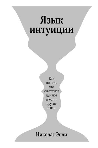 yazyk-intuitsii-kak-ponyat-chto-chuvstvuyut-dumayut-i-khotyat-drugie-lyudi-nysr