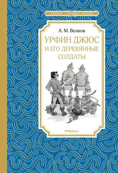 urfin-dzhyus-i-ego-derevyannye-soldaty-ceei