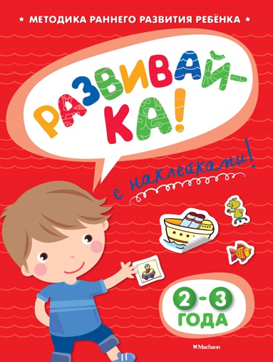 razvivay-ka-2-3-goda-s-nakleykami-ajsj