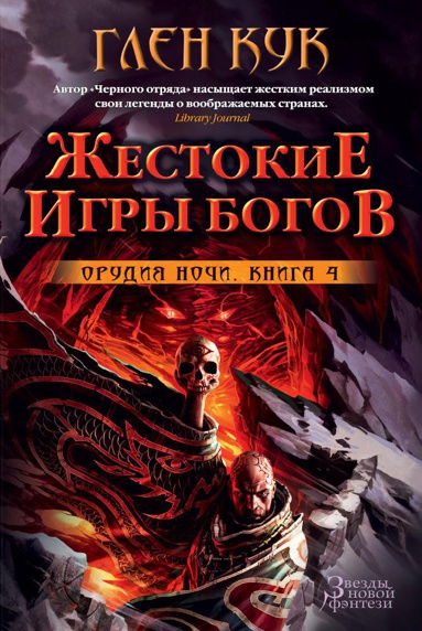 orudiya-nochi-kn-4-zhestokie-igry-bogov-kh1z