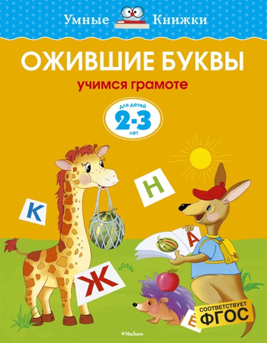 ozhivshie-bukvy-2-3-goda-8hob