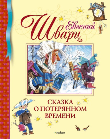 skazka-o-poteryannom-vremeni-dkaq