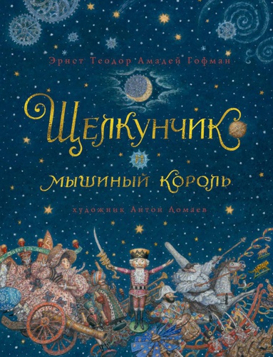shchelkunchik-i-myshinyy-korol-s-ill-a-lomaeva-qaez