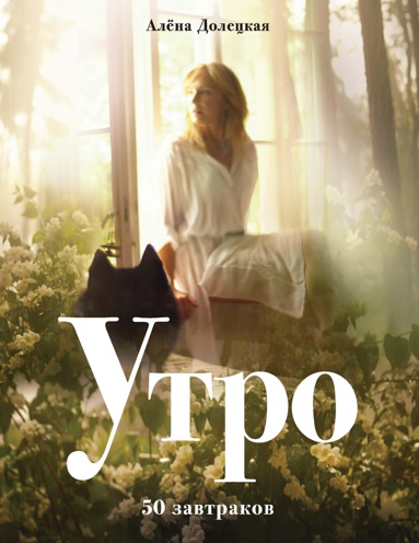utro-50-zavtrakov-izd-2-e-dop--snvk
