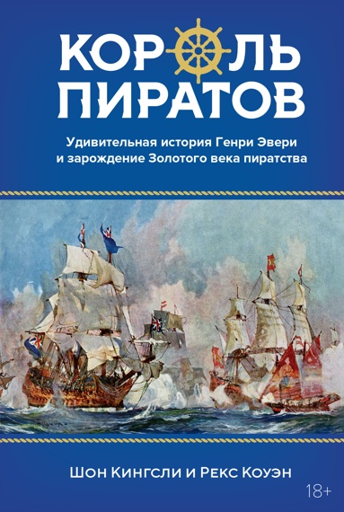 korol-piratov-udivitelnaya-istoriya-genri-everi-i-zarozhdenie-zolotogo-veka-piratstva