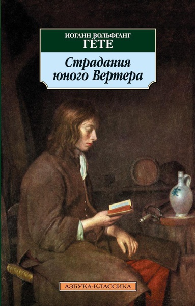 stradaniya-yunogo-vertera-vhfq