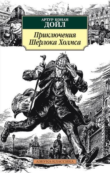 priklyucheniya-sherloka-kholmsa-lyfu