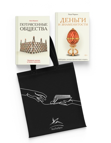 uvlekatelnaya-ekonomika-s-iakovom-mirkinym-sbornyy-komplekt-iz-2-kh-knig-s-shopperom
