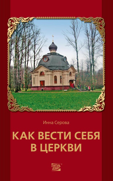 kak-vesti-sebya-v-tserkvi-rwli