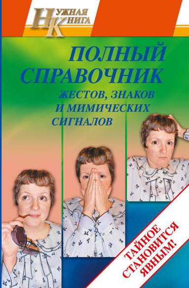 polnyy-spravochnik-zhestov-znakov-i-mimicheskikh-signalov-70th
