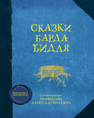 skazki-barda-bidlya-wtug