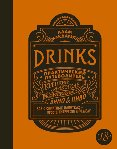 drinks-krepkiy-alkogol-kokteyli-vino-pivo-prakticheskiy-putevoditel-k4pa