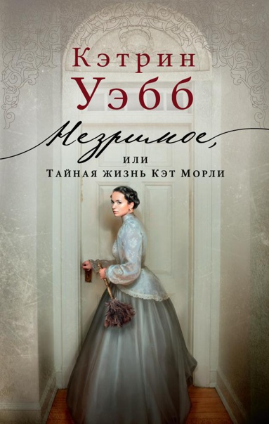 nezrimoe-ili-taynaya-zhizn-ket-morli-sg9t