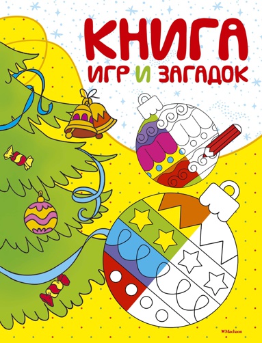 kniga-igr-i-zagadok-fbzc