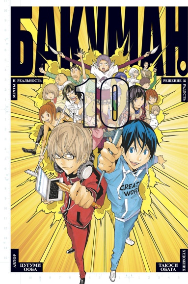 bakuman-kniga-10