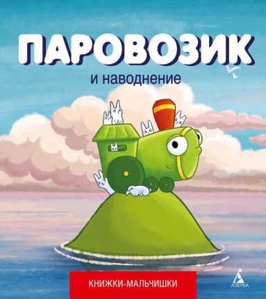 parovozik-i-navodnenie-femx