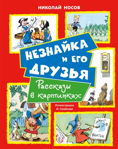 neznayka-i-ego-dryzya-rasskazy-v-kartinkakh