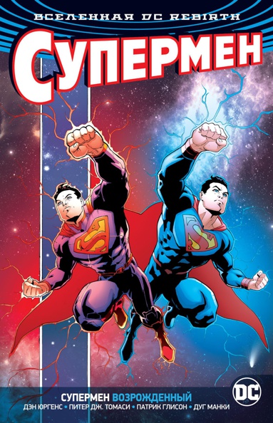 vselennaya-dc-rebirth-supermen-vozrozhdennyy-fsmf