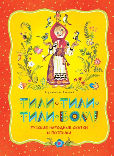 tili-bom-tili-bom-russkie-narodnye-skazki-i-poteshki-jtwr