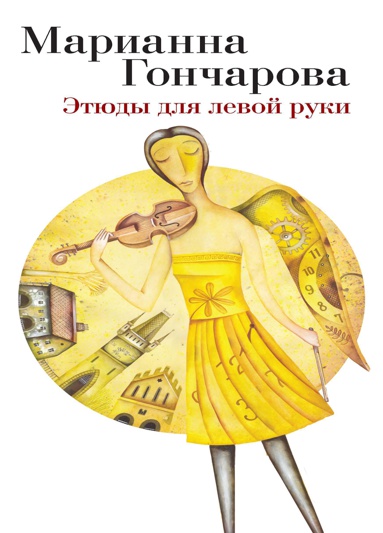 etyudy-dlya-levoy-ruki-26nw