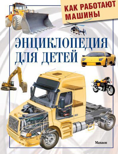 kak-rabotayut-mashiny-entsiklopediya-dlya-detey-yslg
