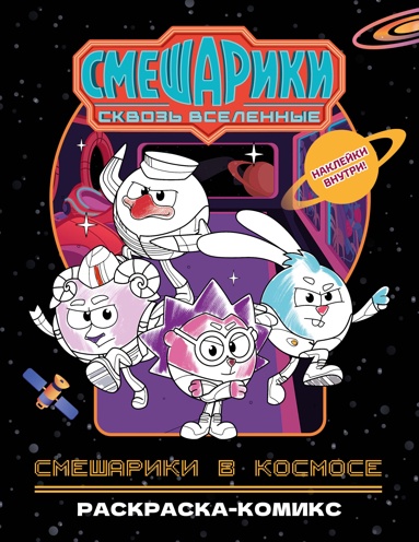 smeshariki-v-kosmose-raskraska-komiks