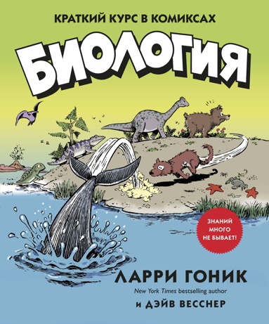 biologiya-kratkiy-kurs-v-komiksakh