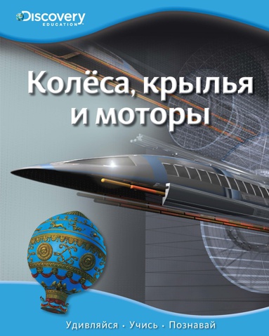 kolyesa-krylya-i-motory-3lgy