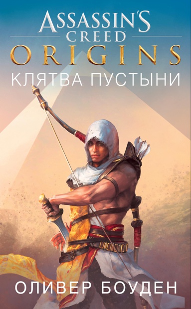 assassin-s-creed-origins-klyatva-pustyni-jdop