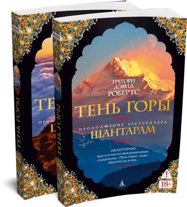 shantaram-2-ten-gory-v-2-kh-tomakh-komplekt-ty2p