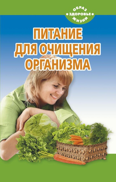 pitanie-dlya-ochishcheniya-organizma-ndgb