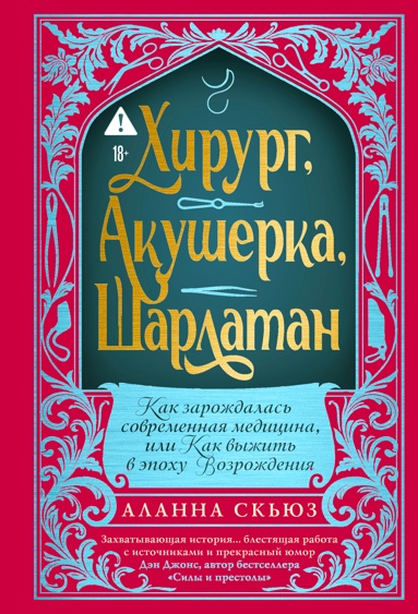 khiryrg-akysherka-sharlatan-kak-zarozhdalas-sovremennaya-meditsina-ili-kak-vyzhit-v-epokhy-vozrozhdeniya